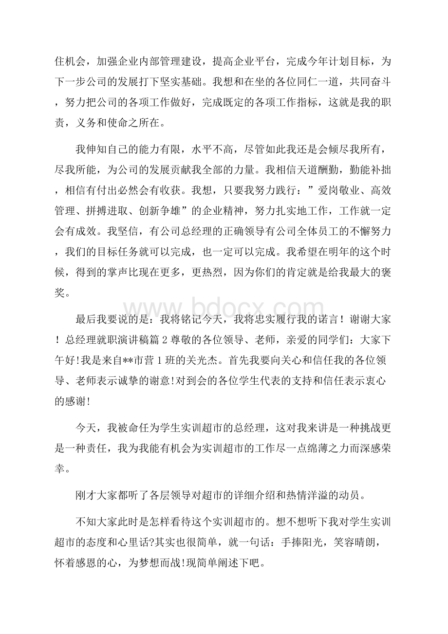 关于总经理就职演讲稿合集6篇.docx_第2页