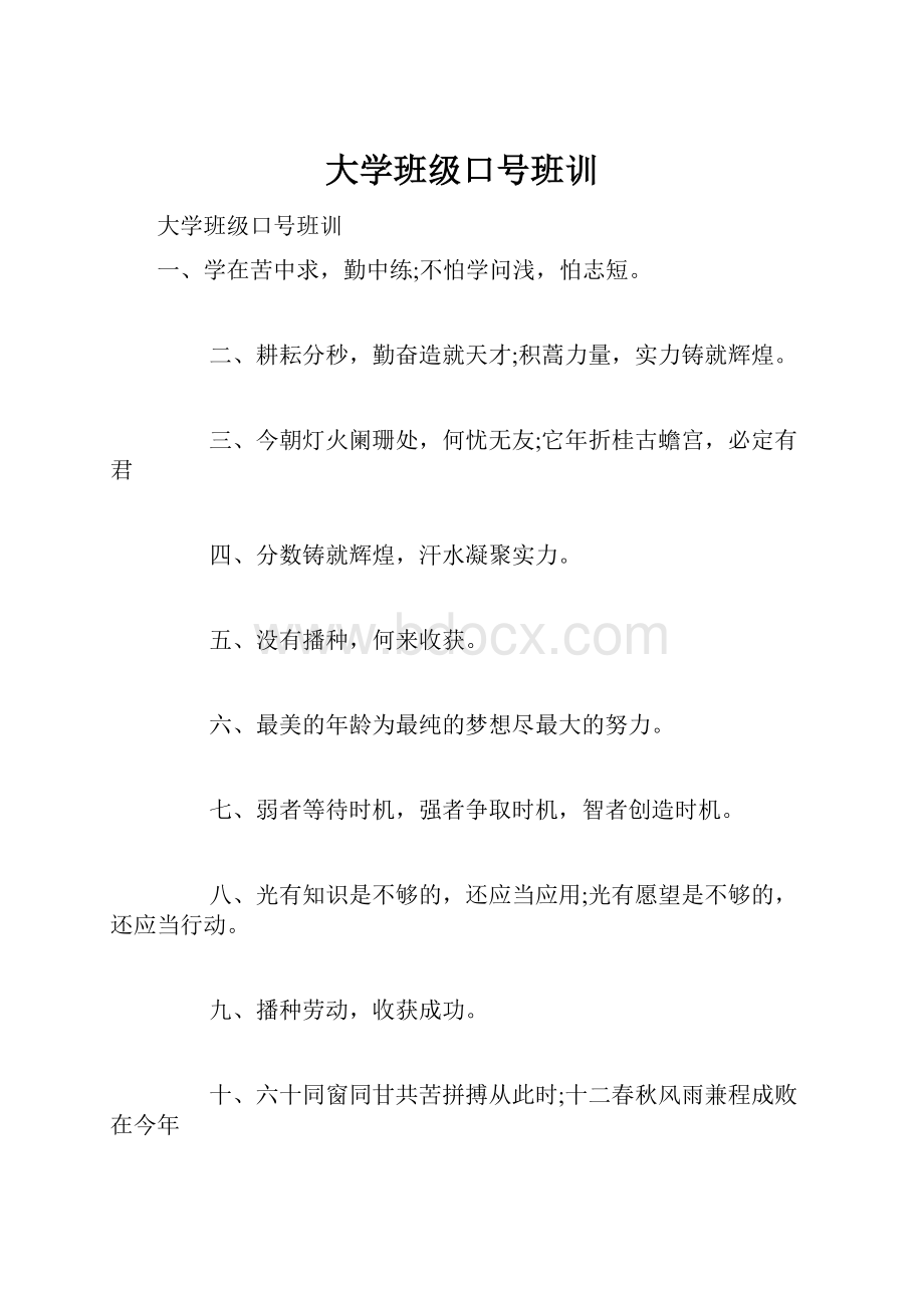 大学班级口号班训.docx