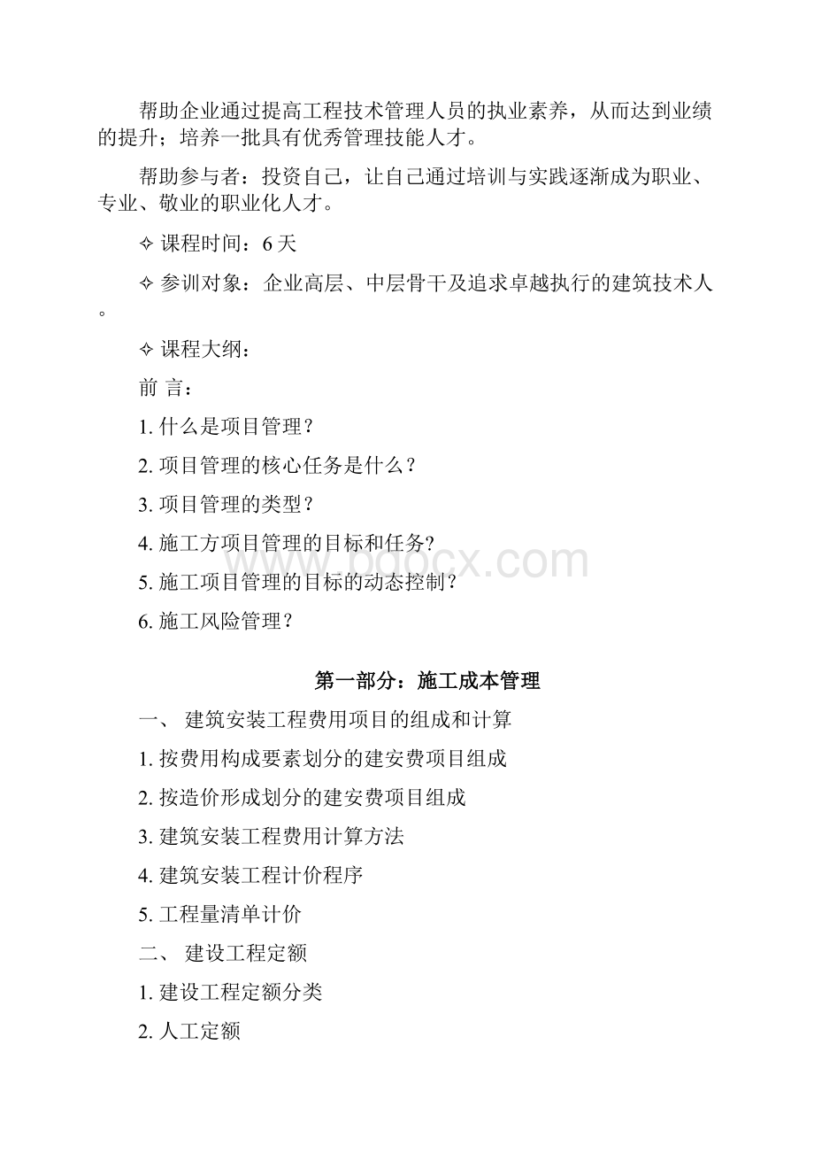 建设工程项目管理培训计划书上课讲义.docx_第2页