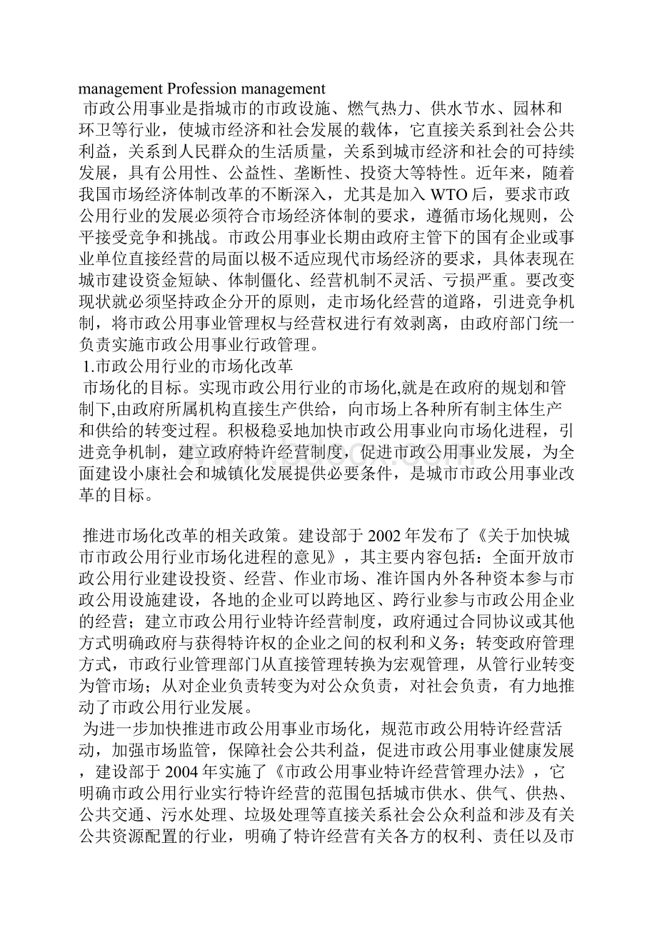 市政公用事业的特许经营与行业管理.docx_第2页