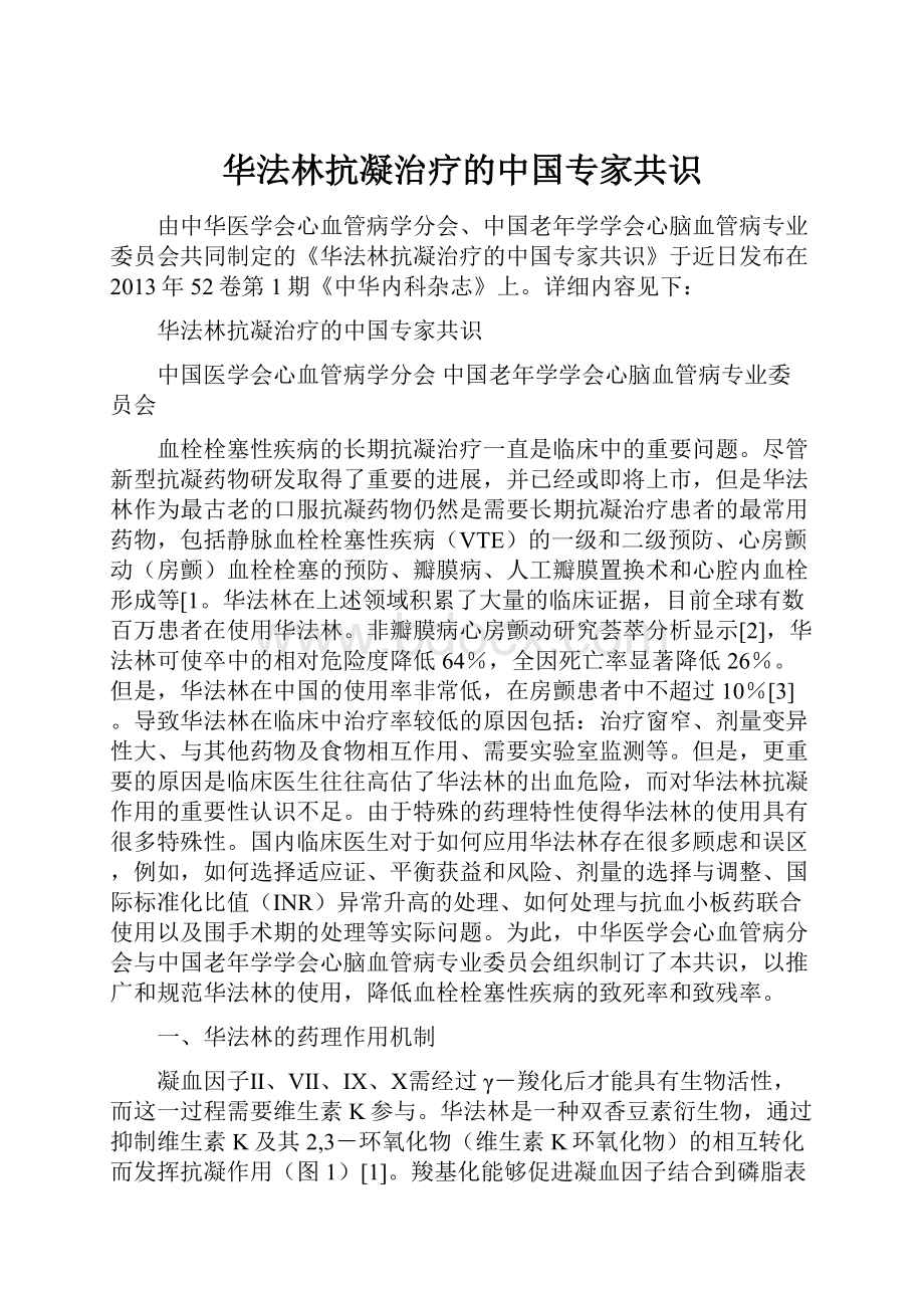 华法林抗凝治疗的中国专家共识.docx_第1页