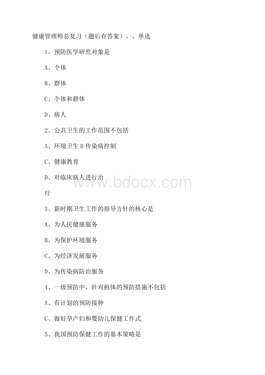 健康管理师总复习(题后有答案).docx_第1页