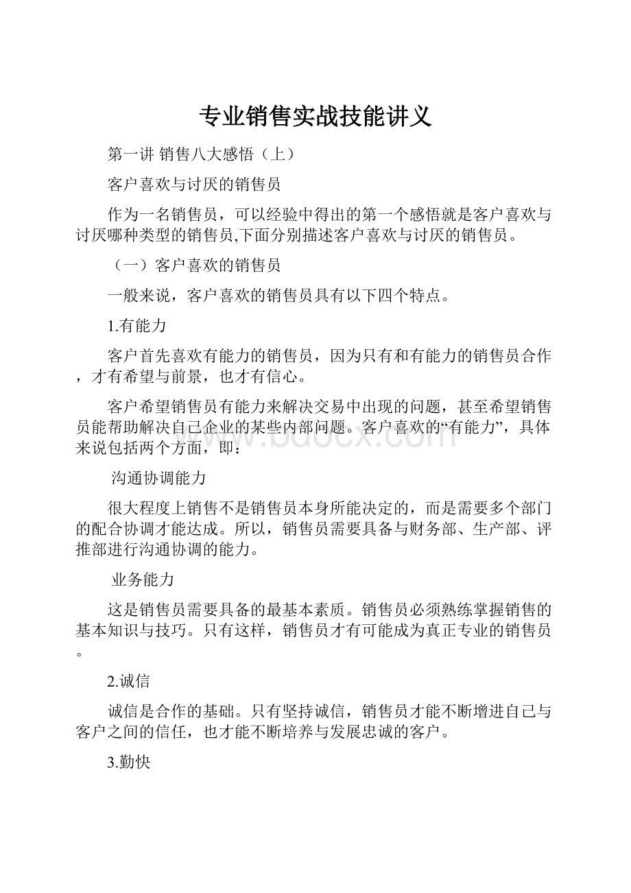 专业销售实战技能讲义.docx_第1页