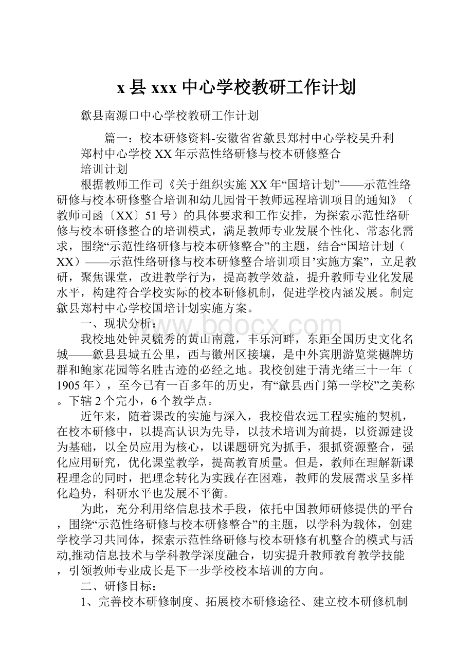 x县xxx中心学校教研工作计划.docx