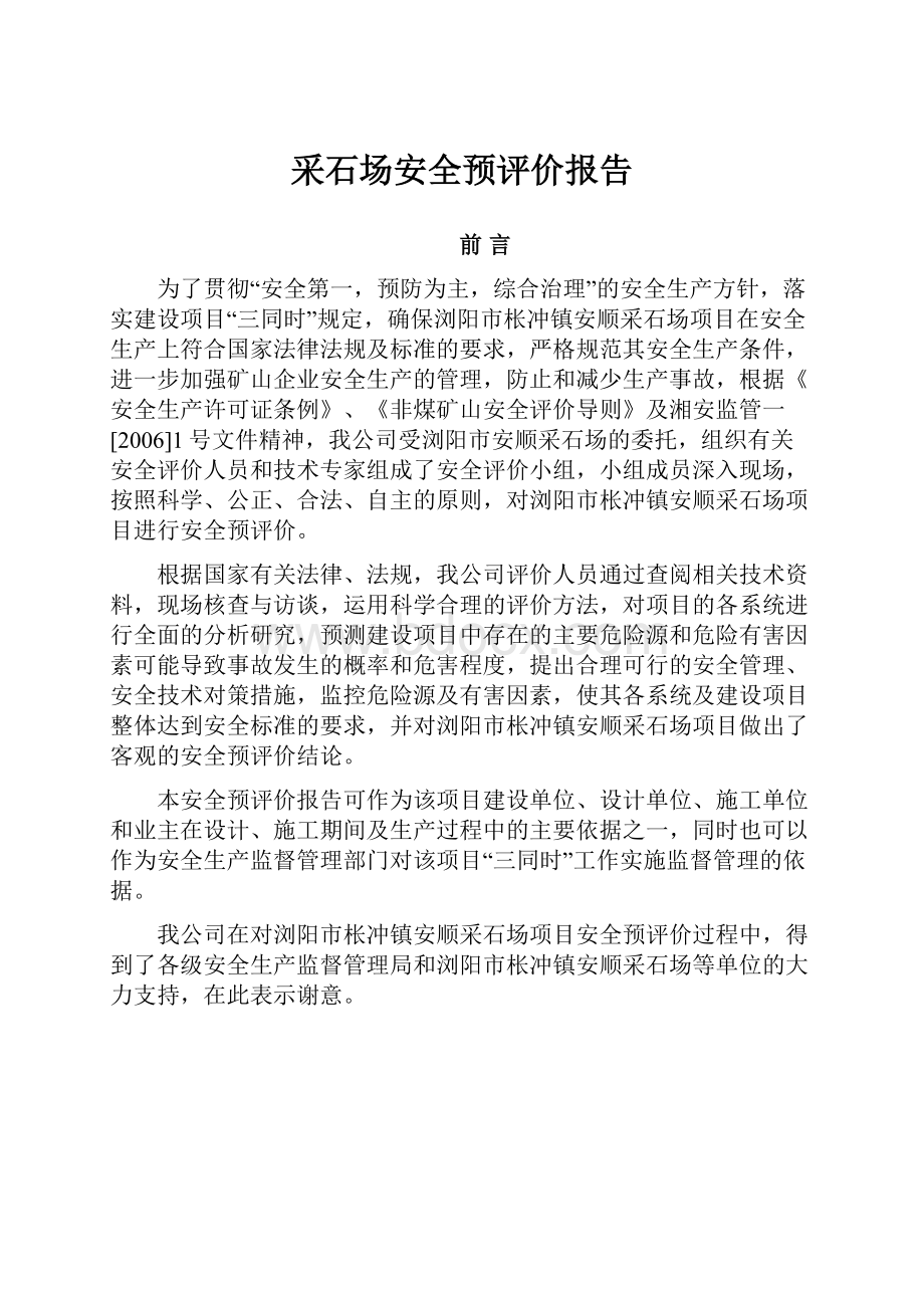 采石场安全预评价报告.docx_第1页