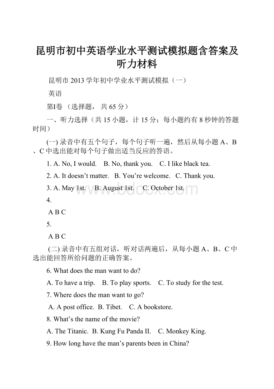 昆明市初中英语学业水平测试模拟题含答案及听力材料.docx_第1页