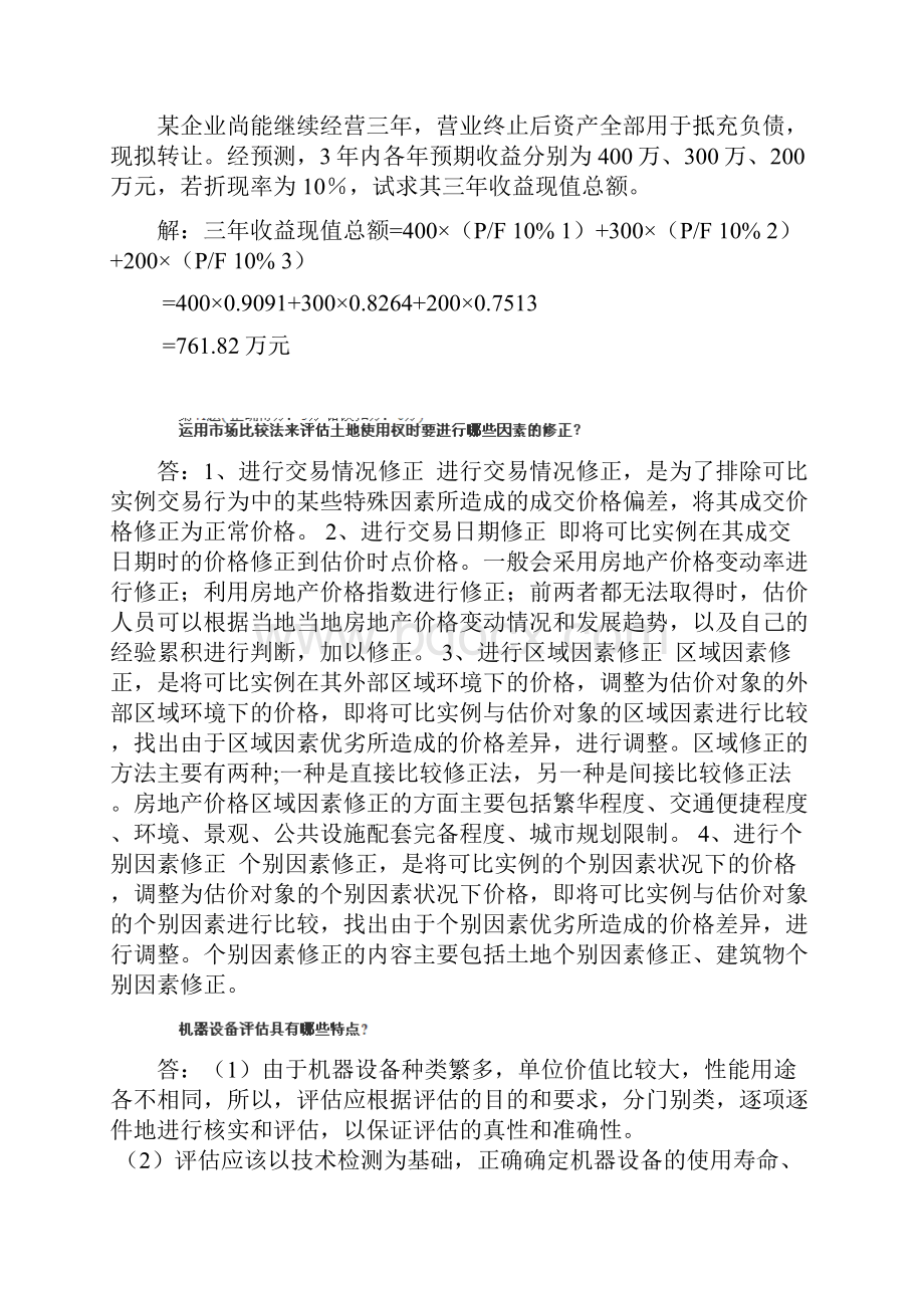 资产评估形考网上作业.docx_第3页