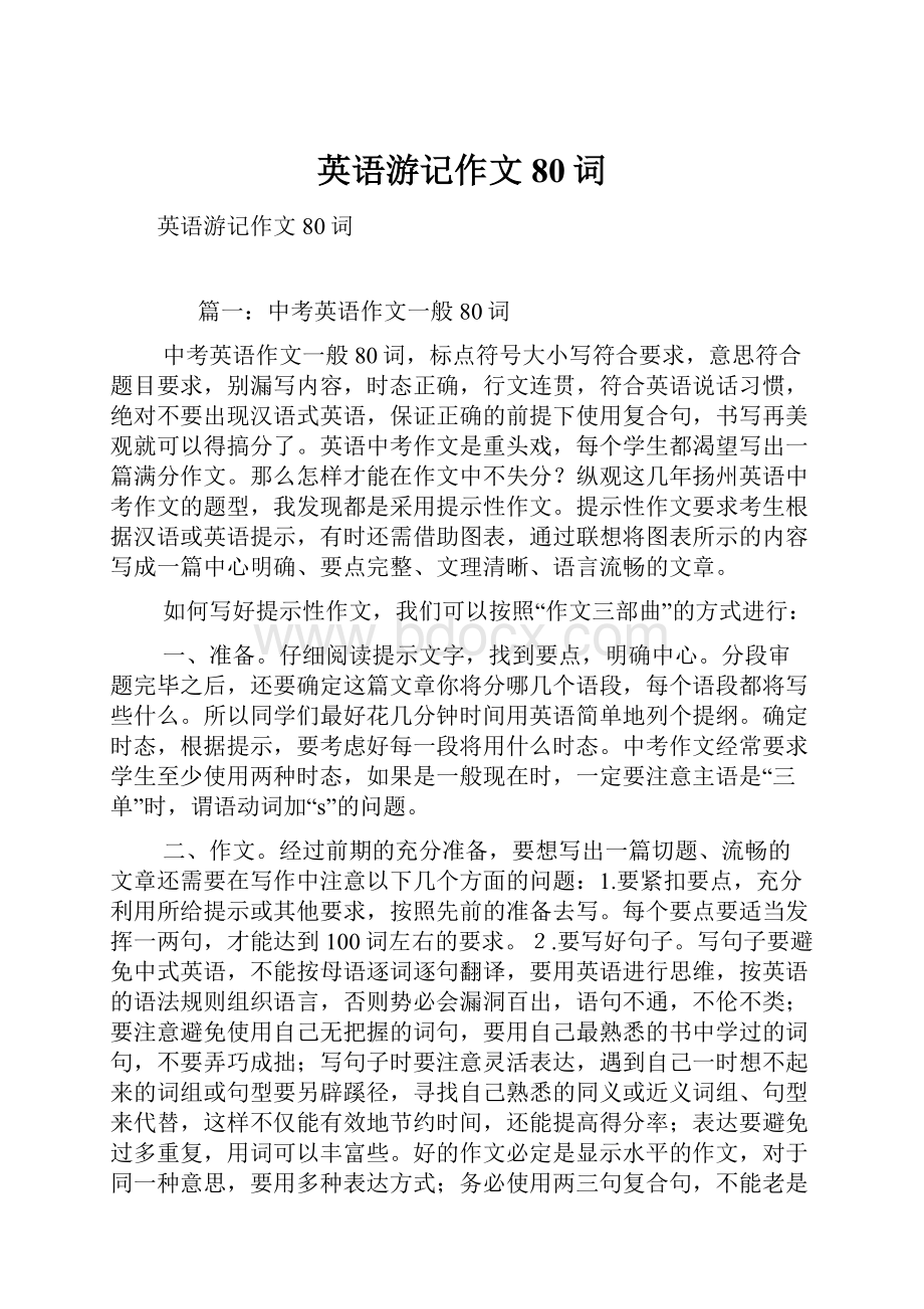 英语游记作文80词.docx_第1页