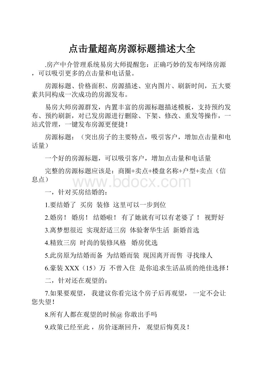 点击量超高房源标题描述大全.docx