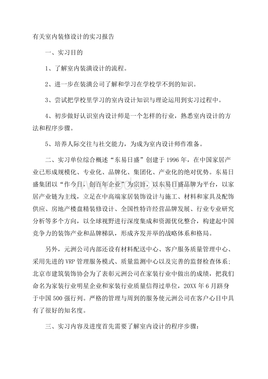 有关室内装修设计的实习报告.docx