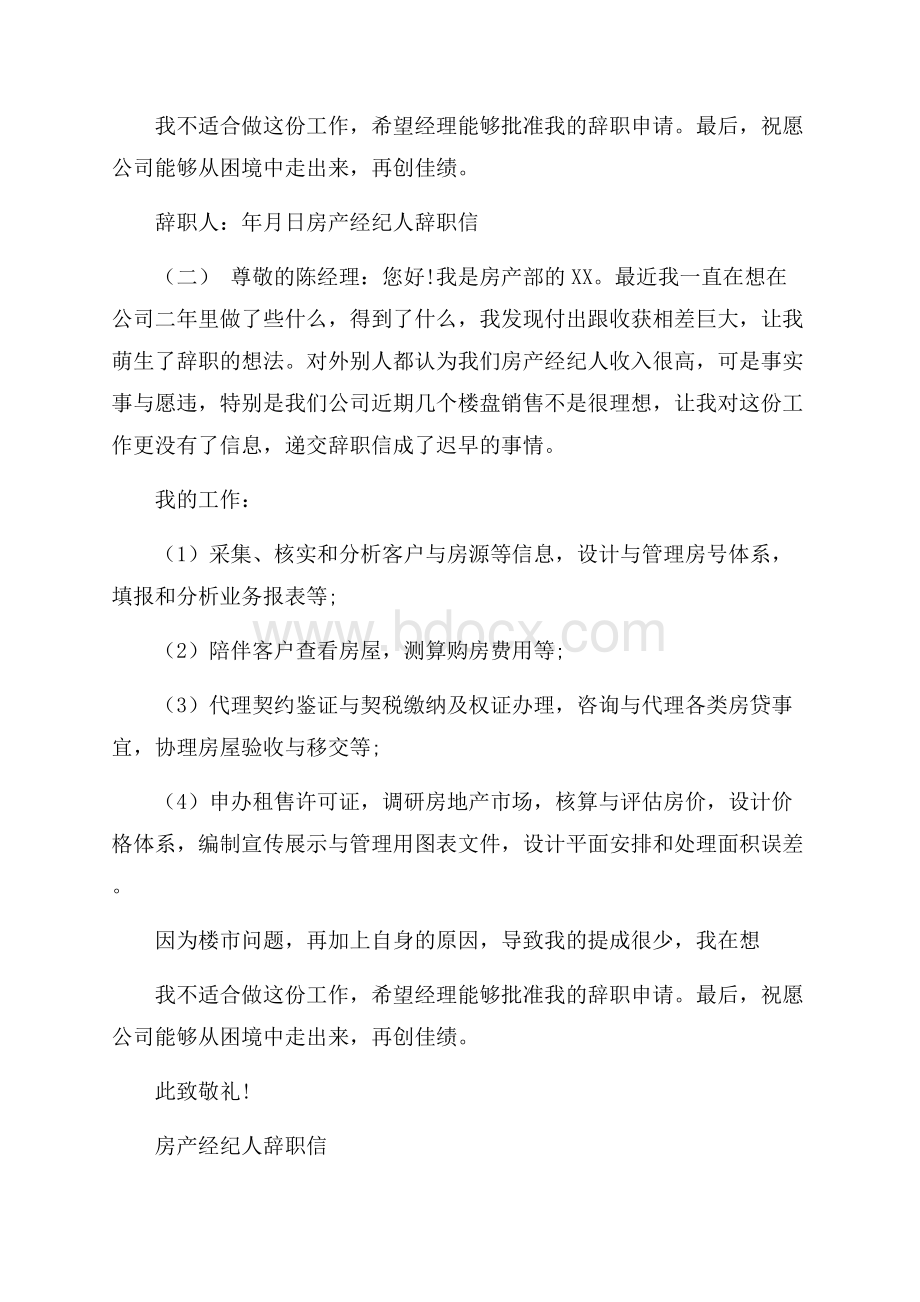 度经典房产经纪人辞职信五篇推荐篇.docx_第2页