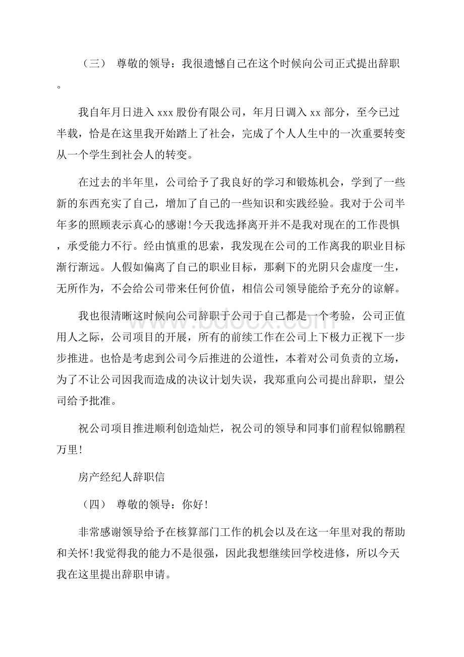 度经典房产经纪人辞职信五篇推荐篇.docx_第3页