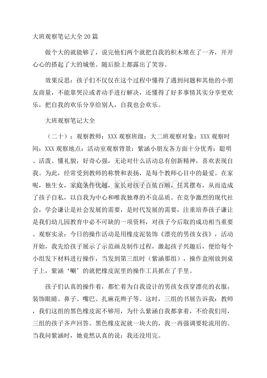 大班观察笔记大全20篇.docx_第1页