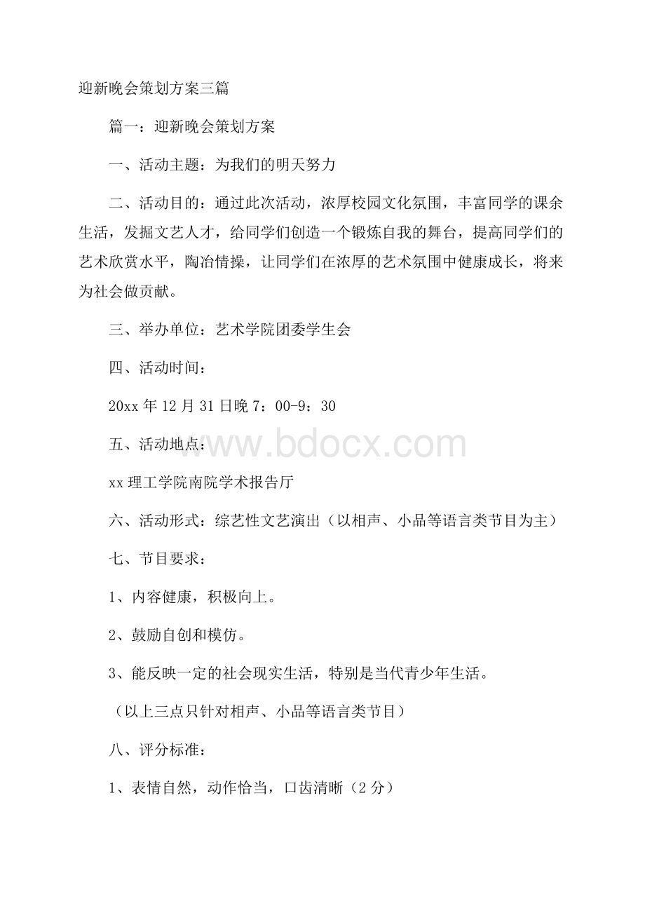 迎新晚会策划方案三篇.docx