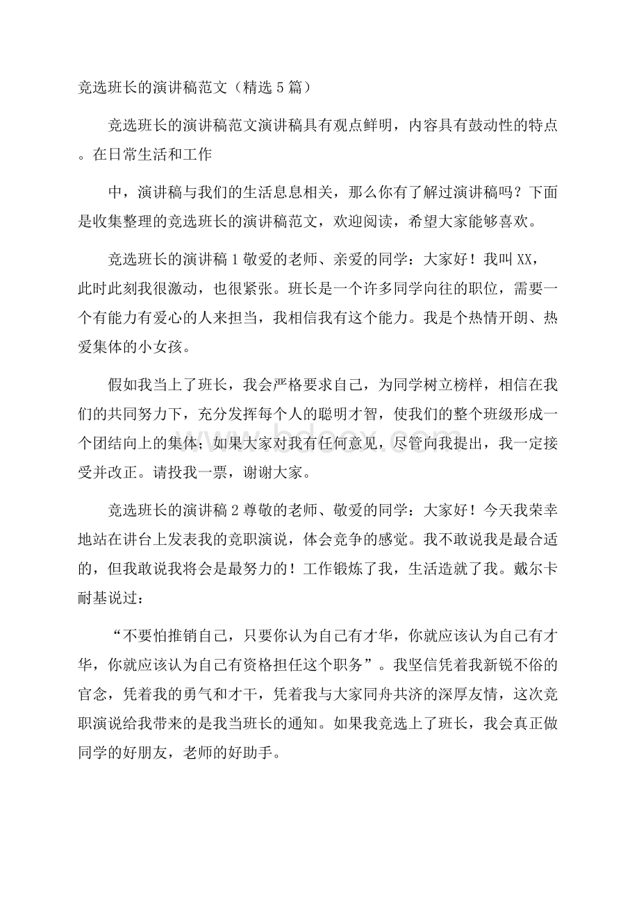 竞选班长的演讲稿范文(精选5篇).docx_第1页