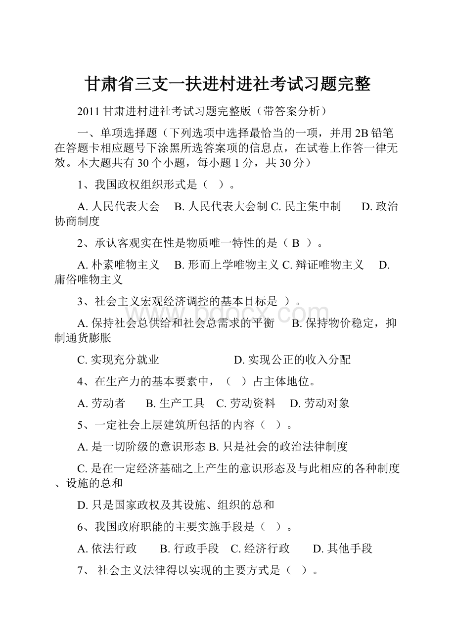 甘肃省三支一扶进村进社考试习题完整.docx_第1页