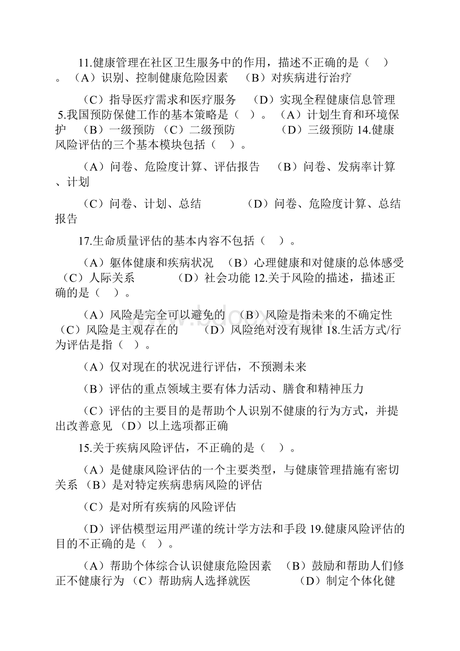 健康管理系统师理论模拟试题.docx_第2页