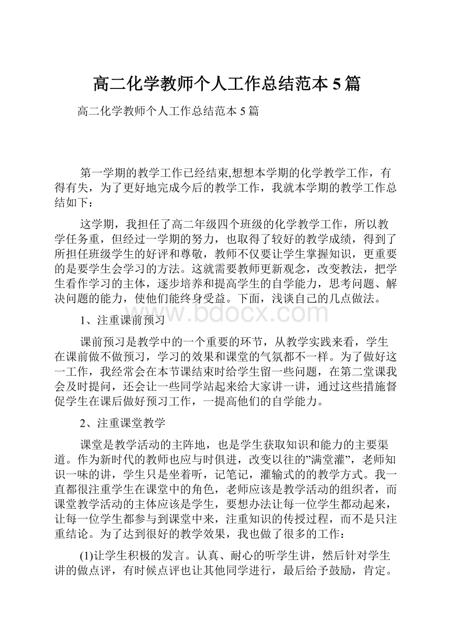 高二化学教师个人工作总结范本5篇.docx