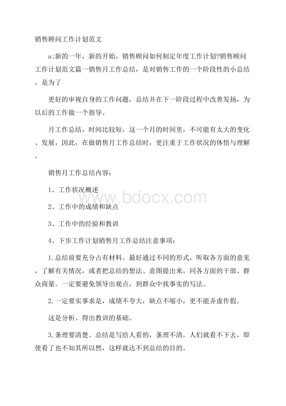 销售顾问工作计划范文.docx_第1页