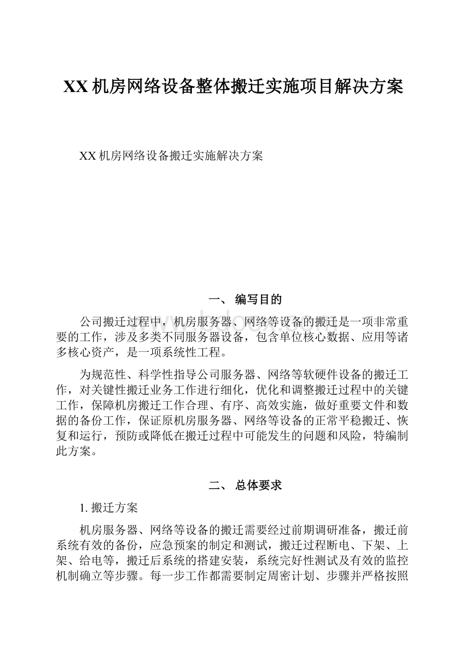 XX机房网络设备整体搬迁实施项目解决方案.docx_第1页