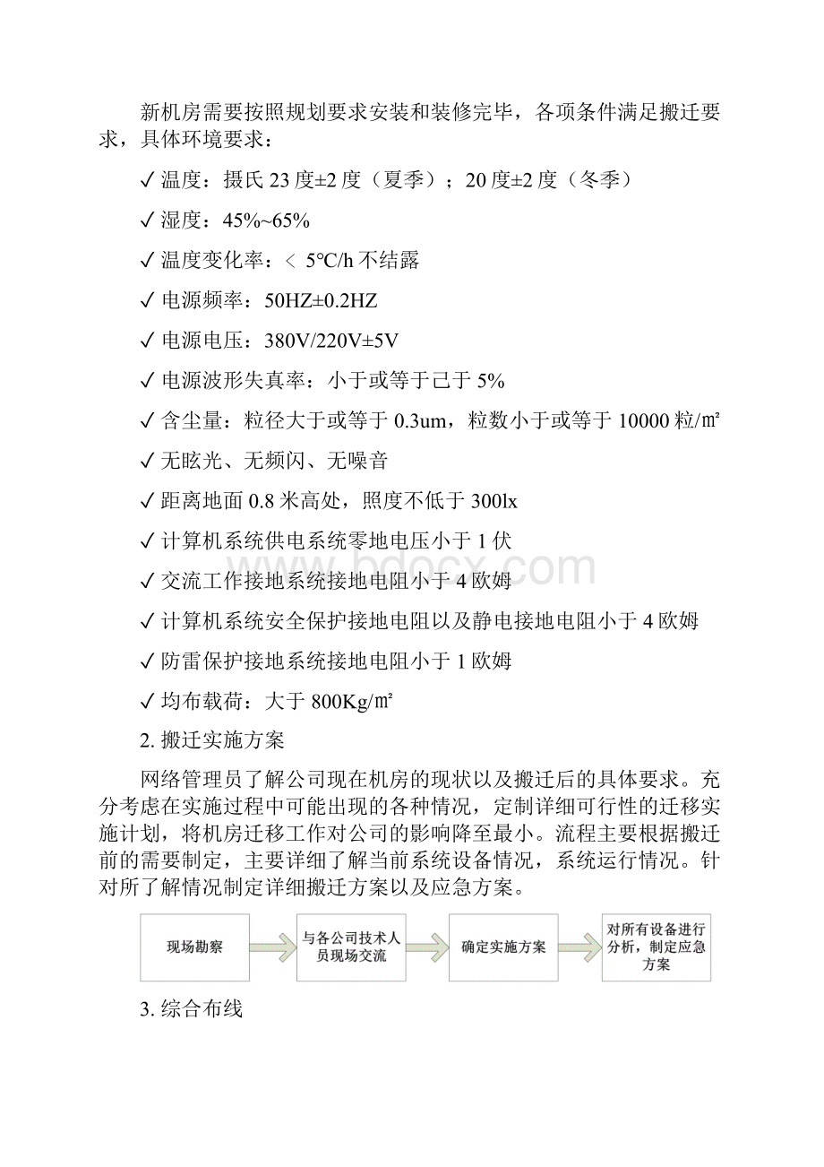 XX机房网络设备整体搬迁实施项目解决方案.docx_第3页