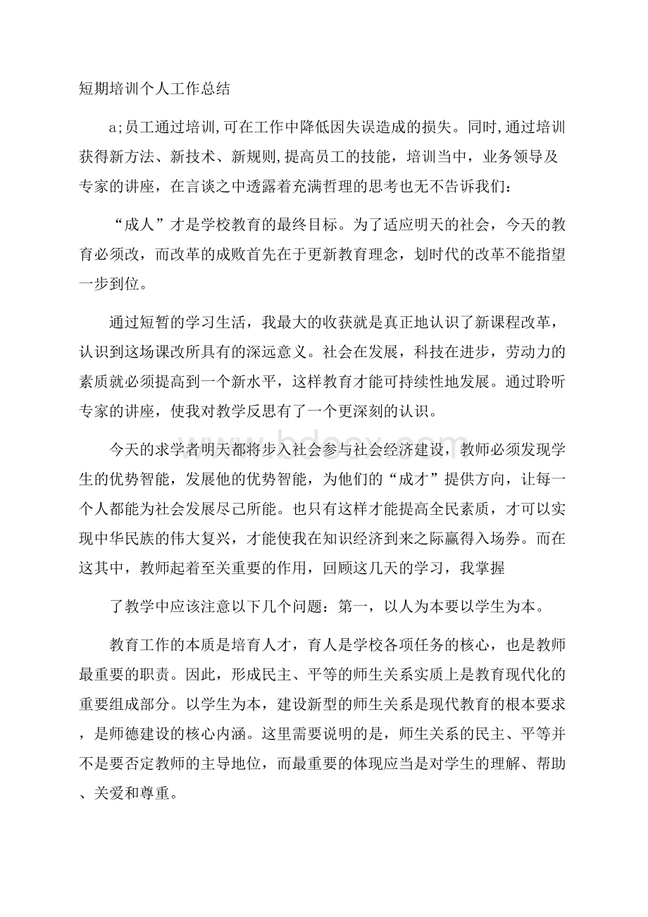 短期培训个人工作总结.docx