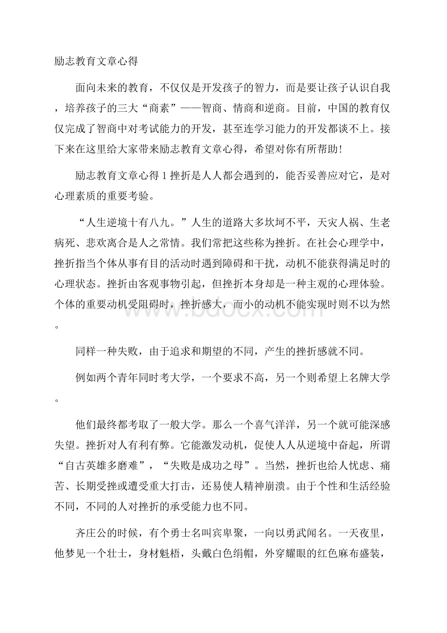 励志教育文章心得.docx