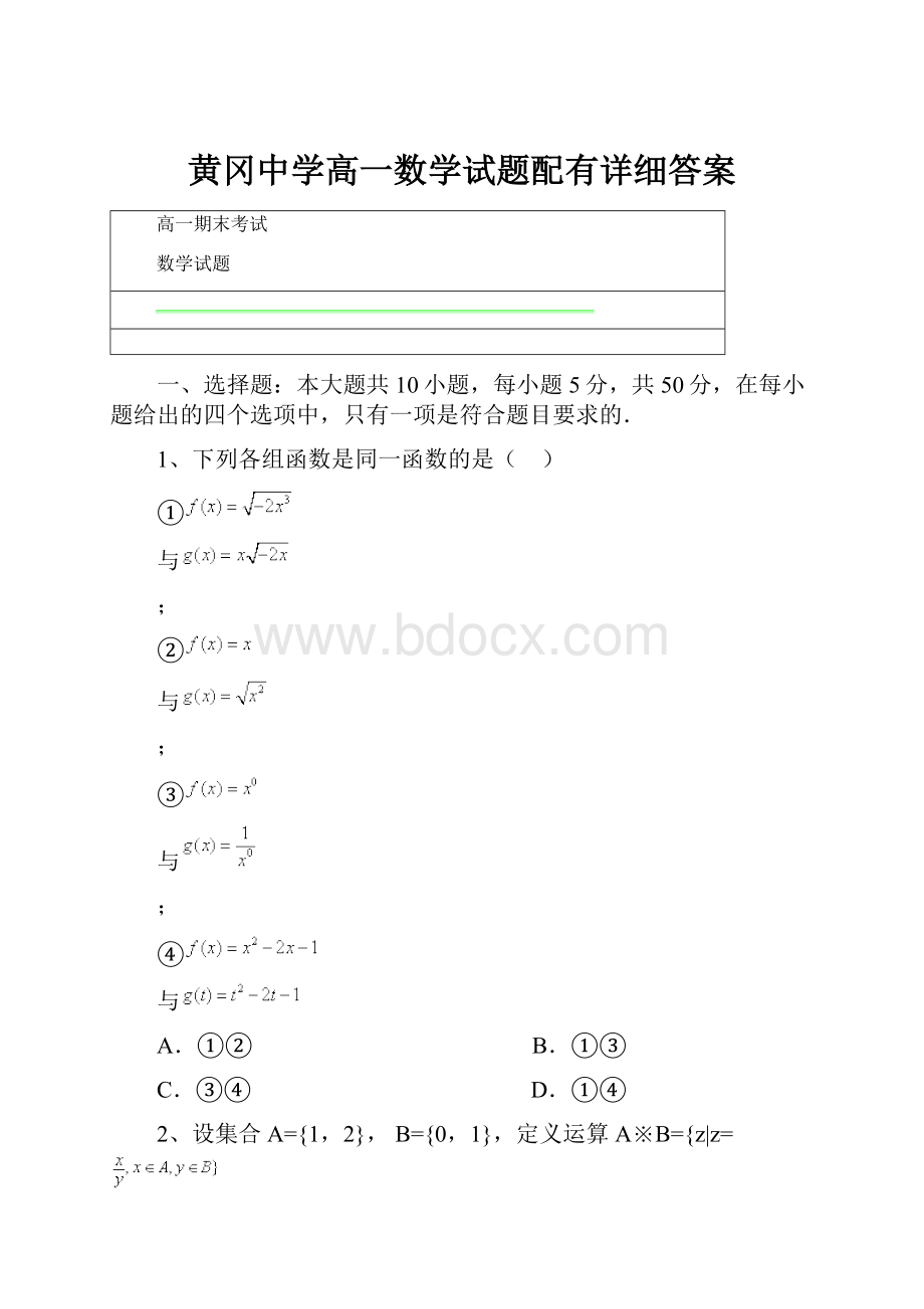 黄冈中学高一数学试题配有详细答案.docx