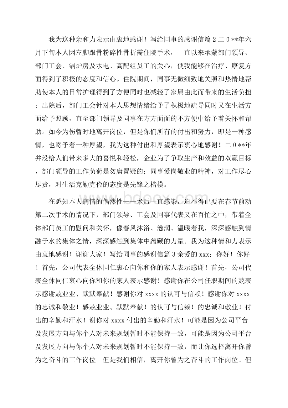 关于写给同事的感谢信锦集4篇.docx_第2页