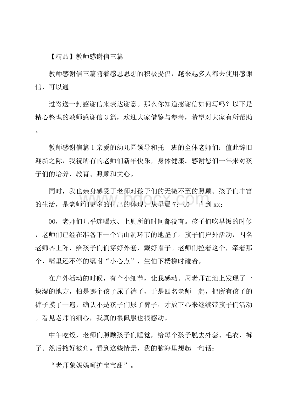 精品教师感谢信三篇.docx_第1页