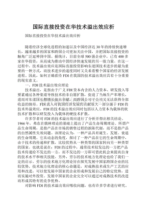 国际直接投资在华技术溢出效应析.docx