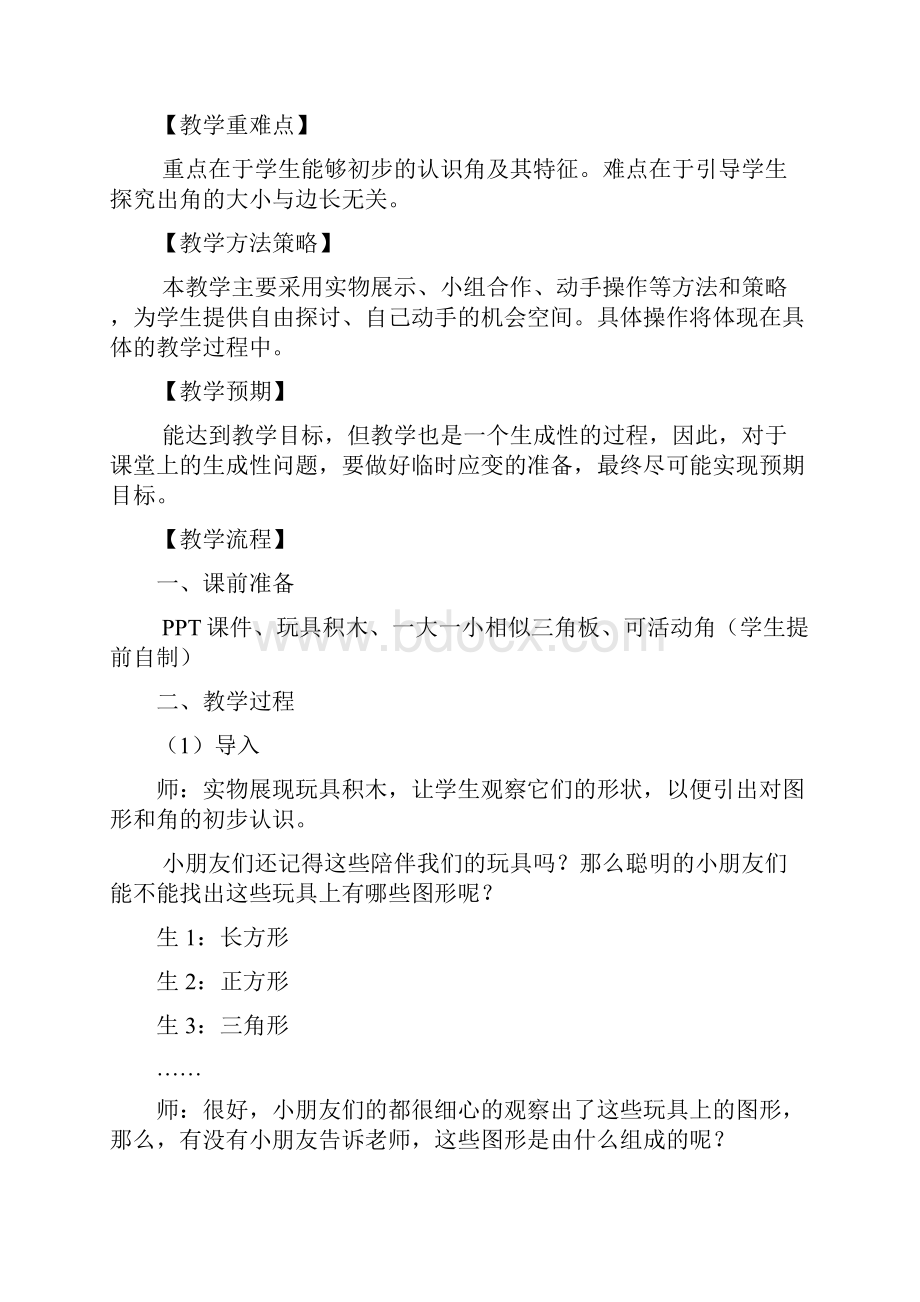 北师大版小学数学二年级下册认识图形教学设计.docx_第3页