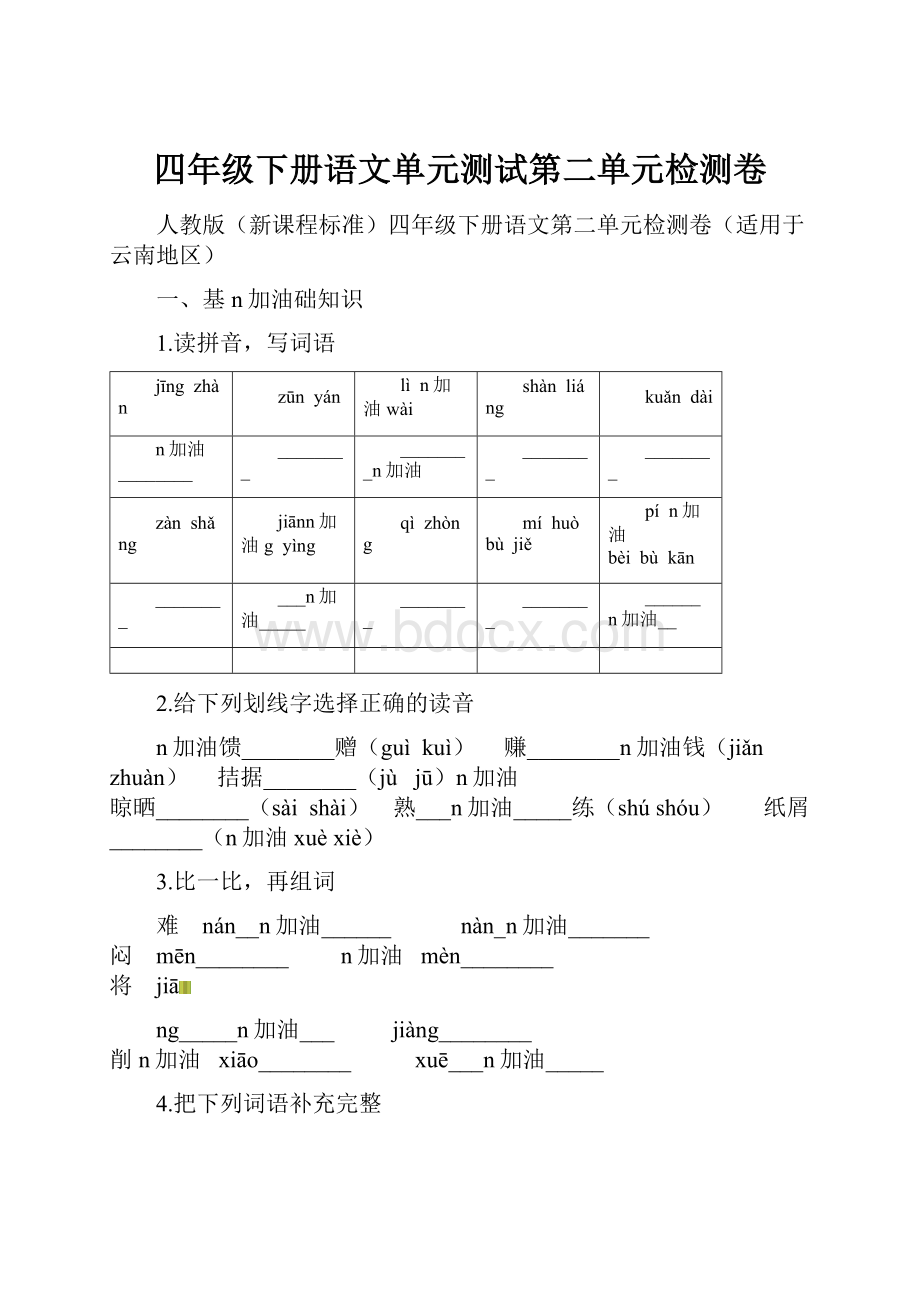 四年级下册语文单元测试第二单元检测卷.docx_第1页