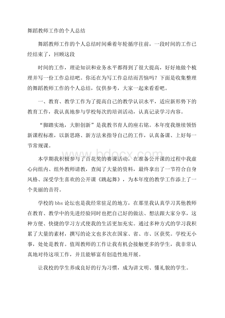 舞蹈教师工作的个人总结.docx