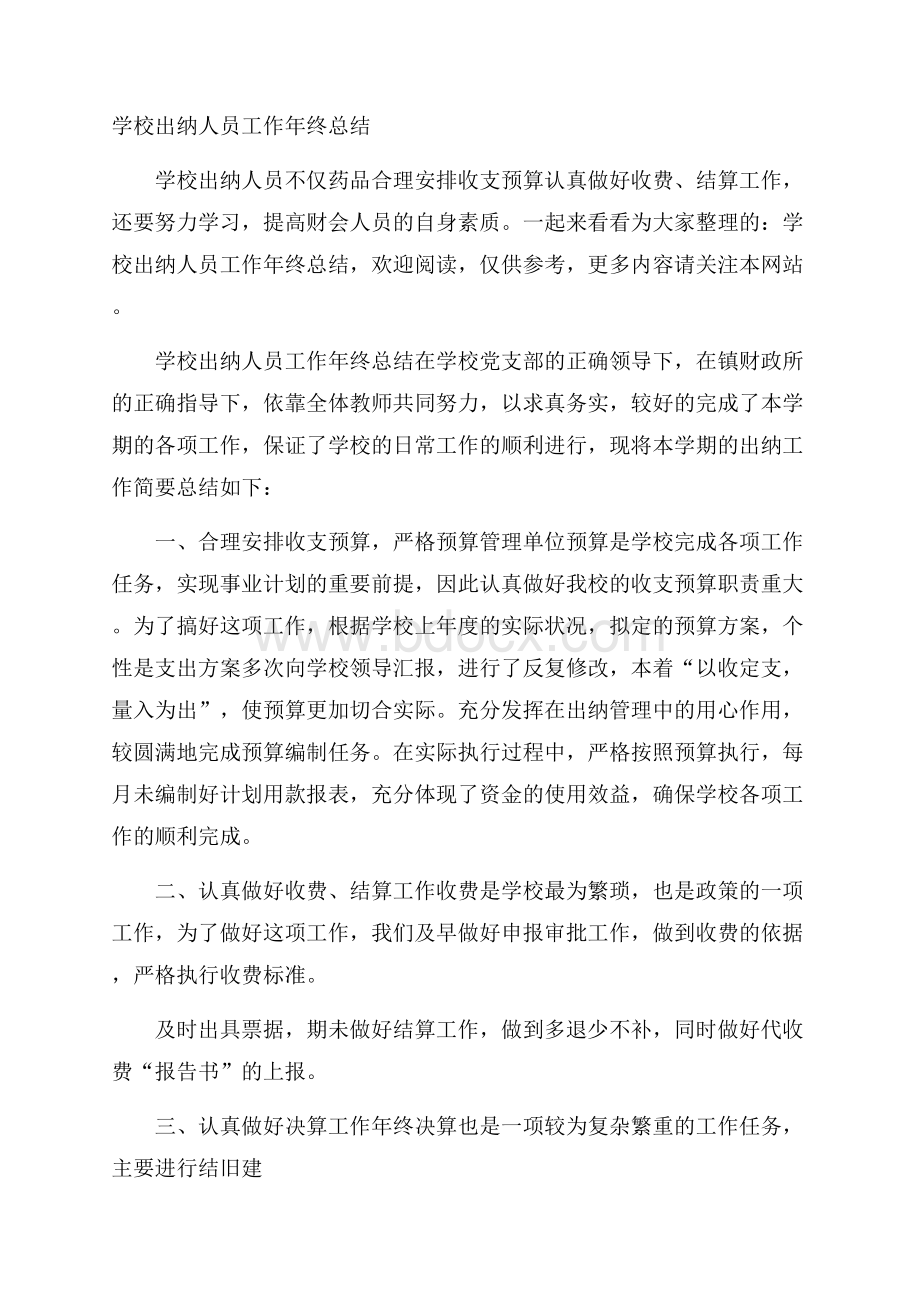 学校出纳人员工作年终总结.docx