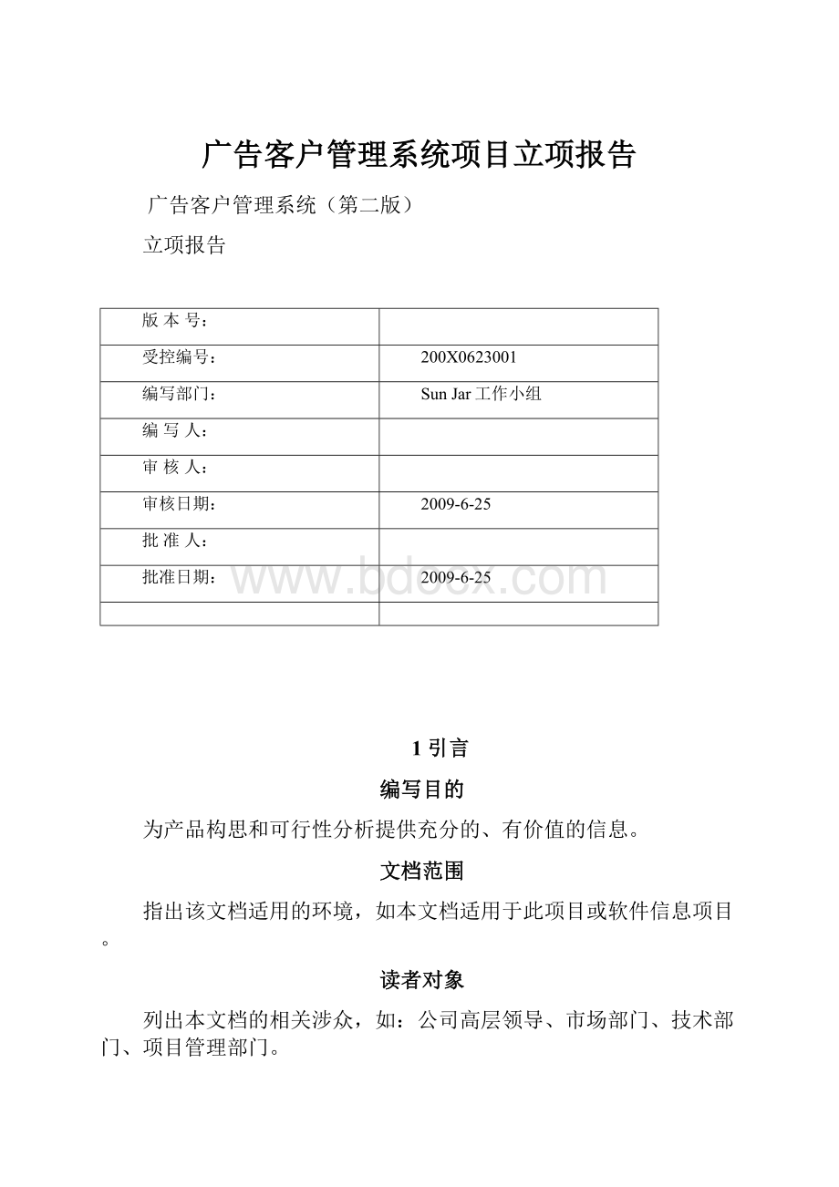 广告客户管理系统项目立项报告.docx_第1页