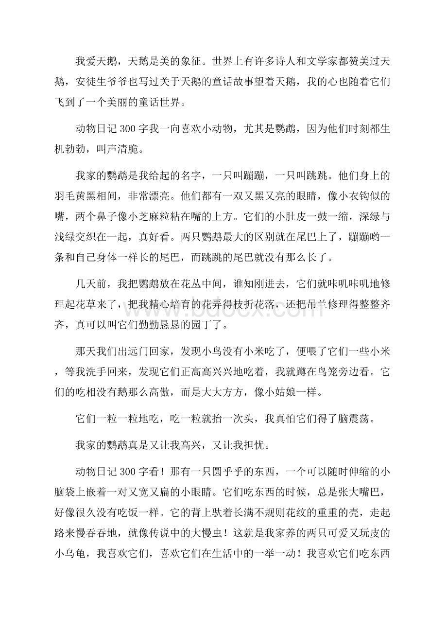 关于动物日记集锦六篇.docx_第3页