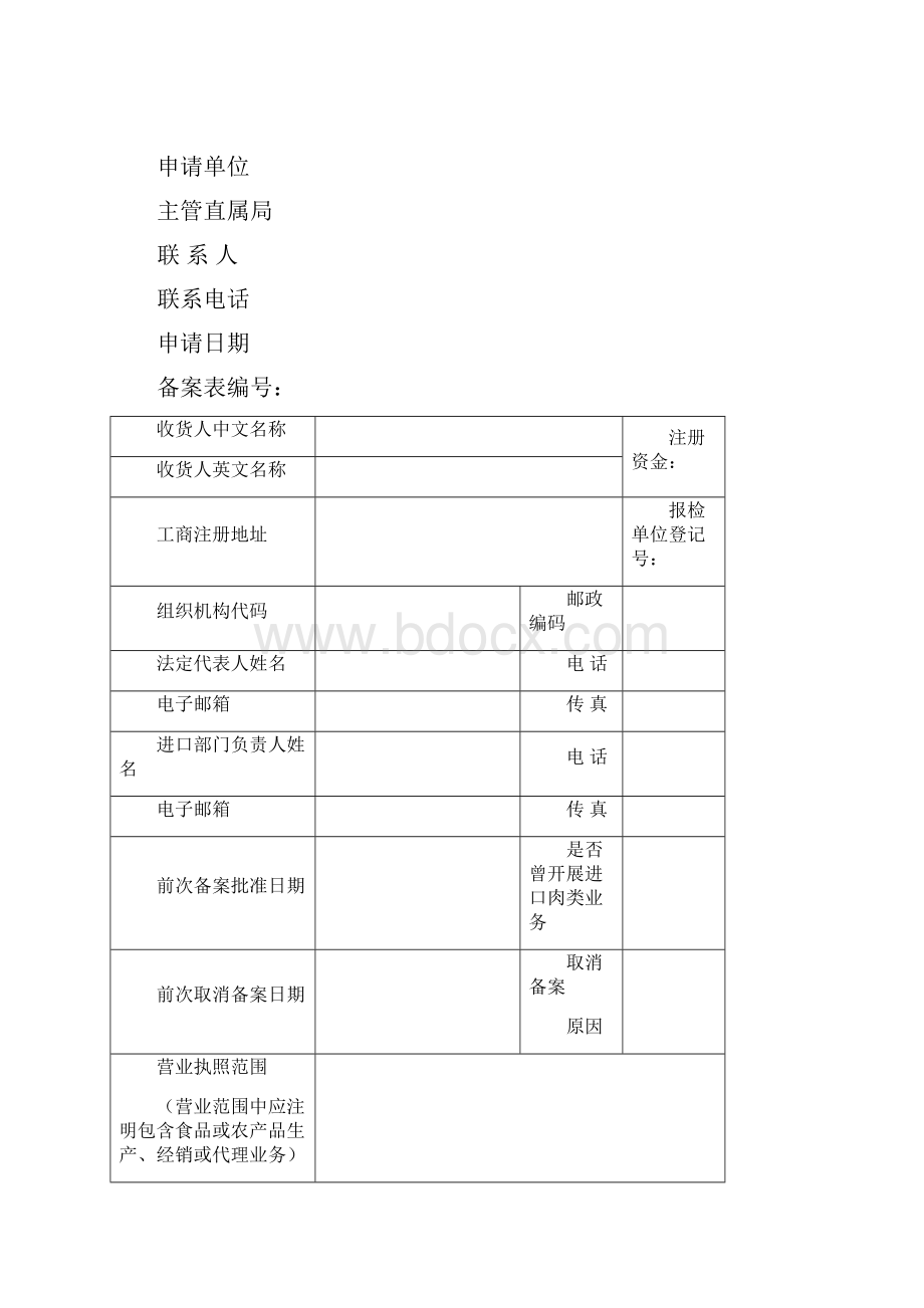 进口肉类收货人备案全套制度最新版.docx_第3页