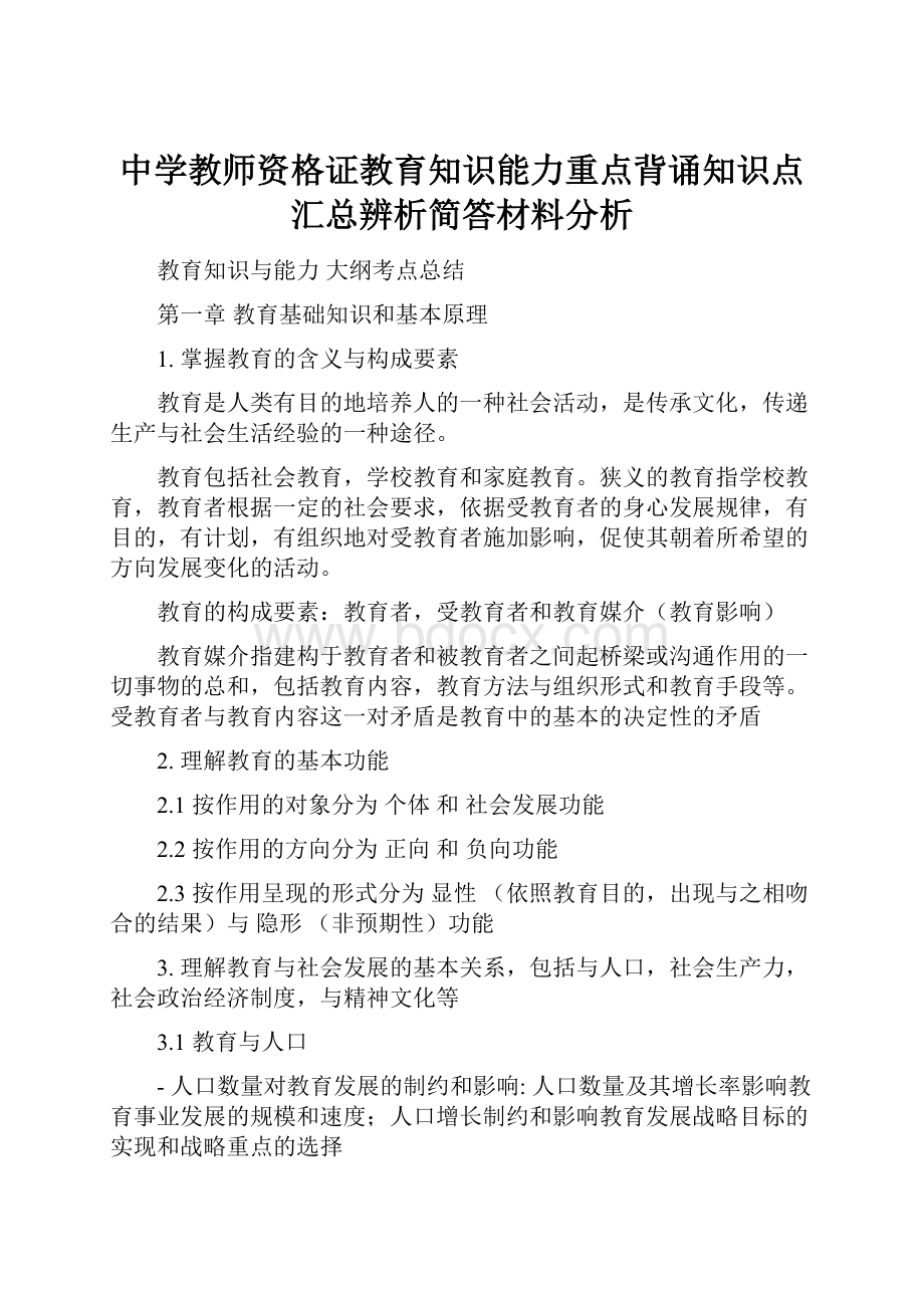 中学教师资格证教育知识能力重点背诵知识点汇总辨析简答材料分析.docx