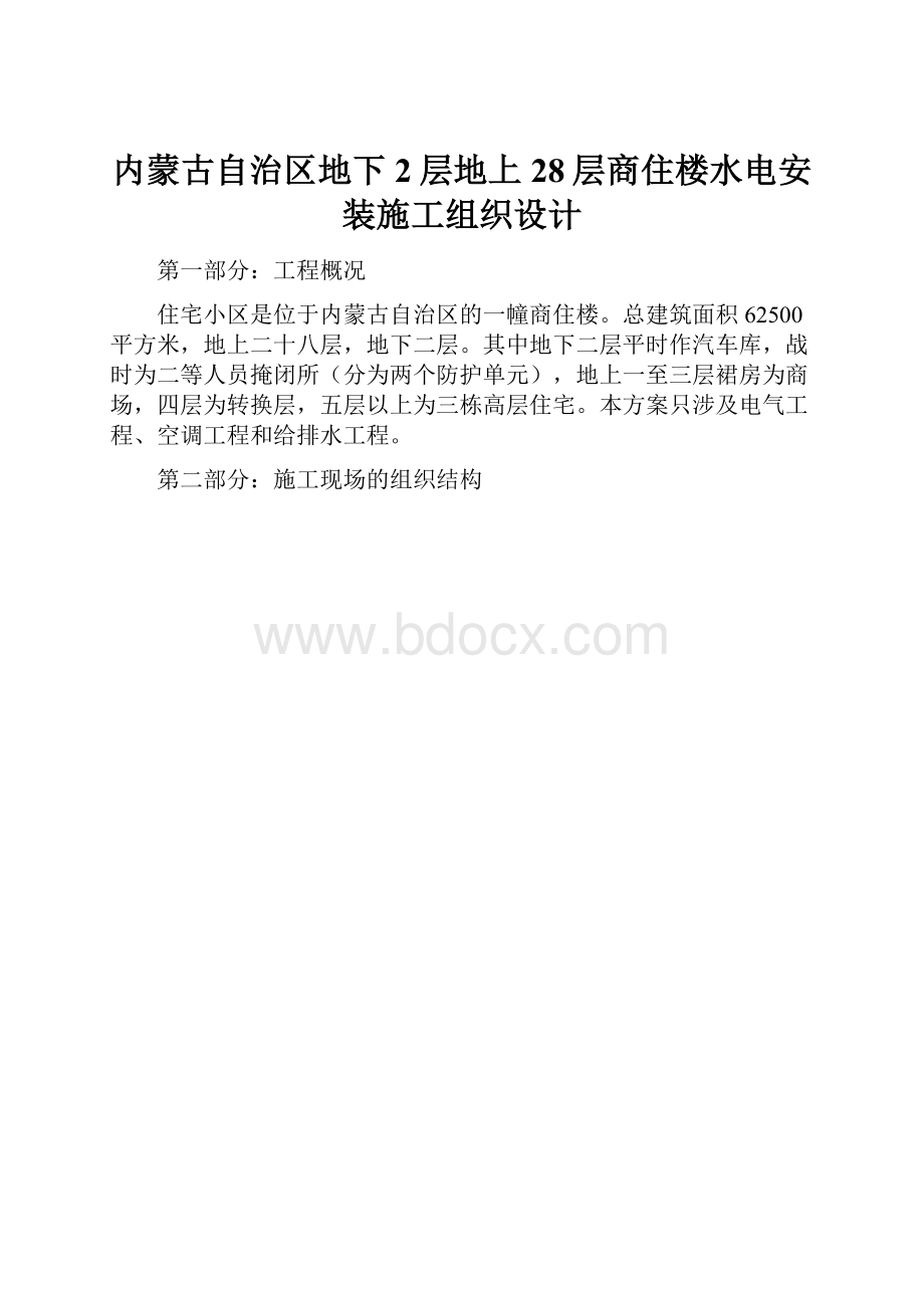 内蒙古自治区地下2层地上28层商住楼水电安装施工组织设计.docx_第1页