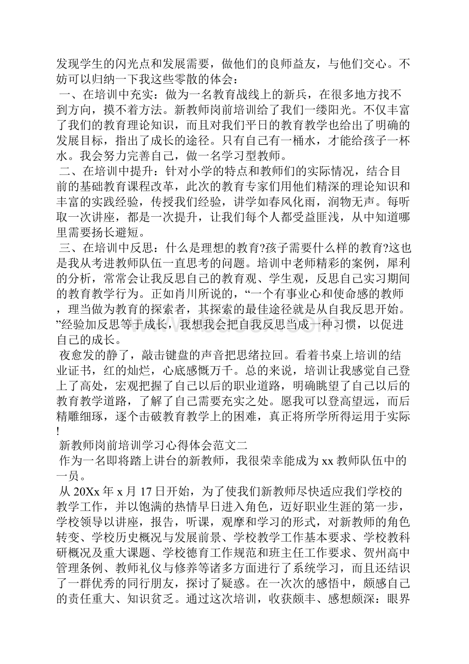 新教师岗前培训学习心得体会范文 精编范文.docx_第2页