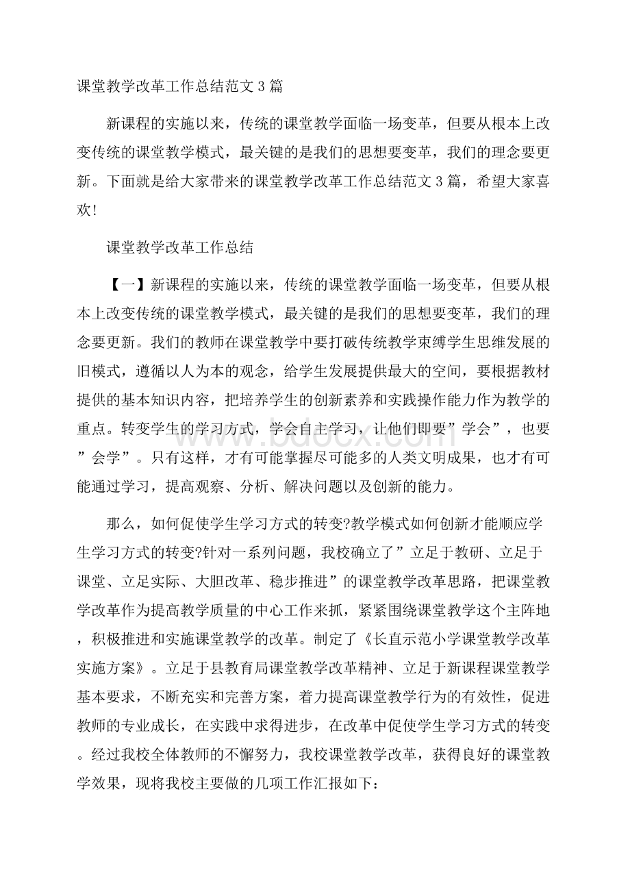 课堂教学改革工作总结范文3篇.docx