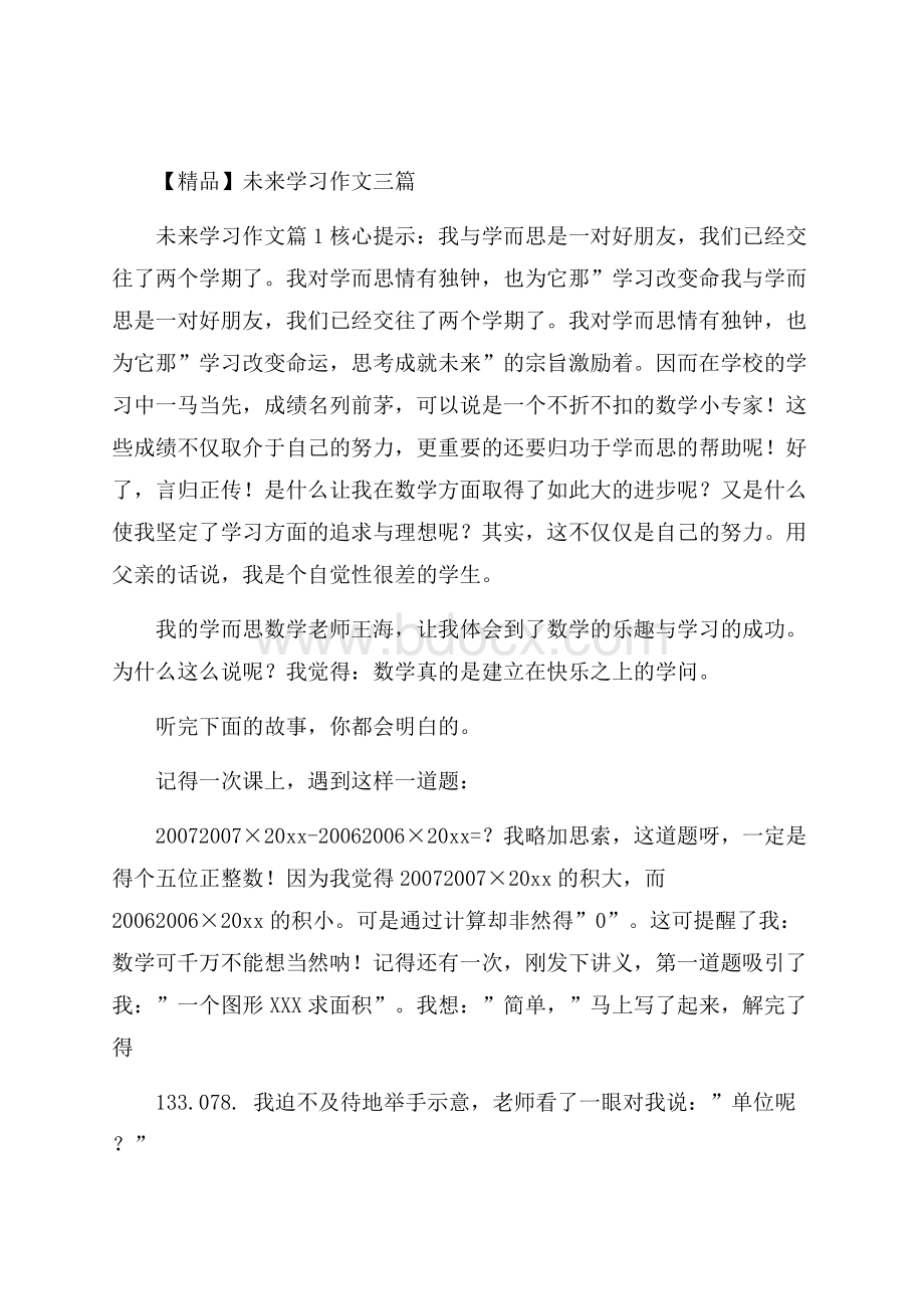 精品未来学习作文三篇.docx