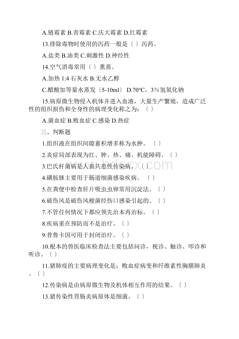 动物疫病防治员中理论试题库.docx_第3页