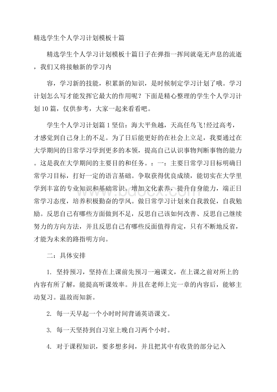 精选学生个人学习计划模板十篇.docx