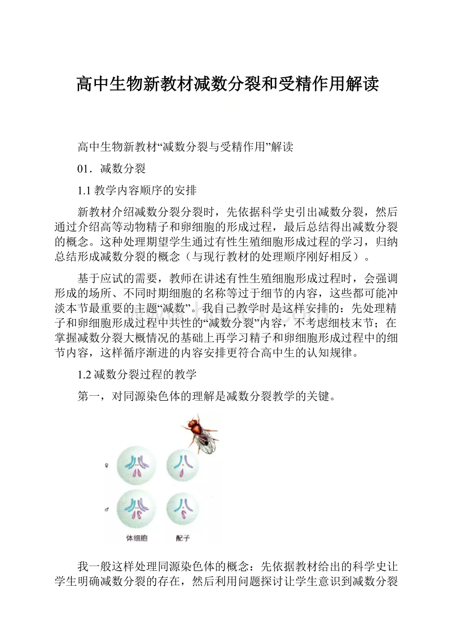 高中生物新教材减数分裂和受精作用解读.docx_第1页