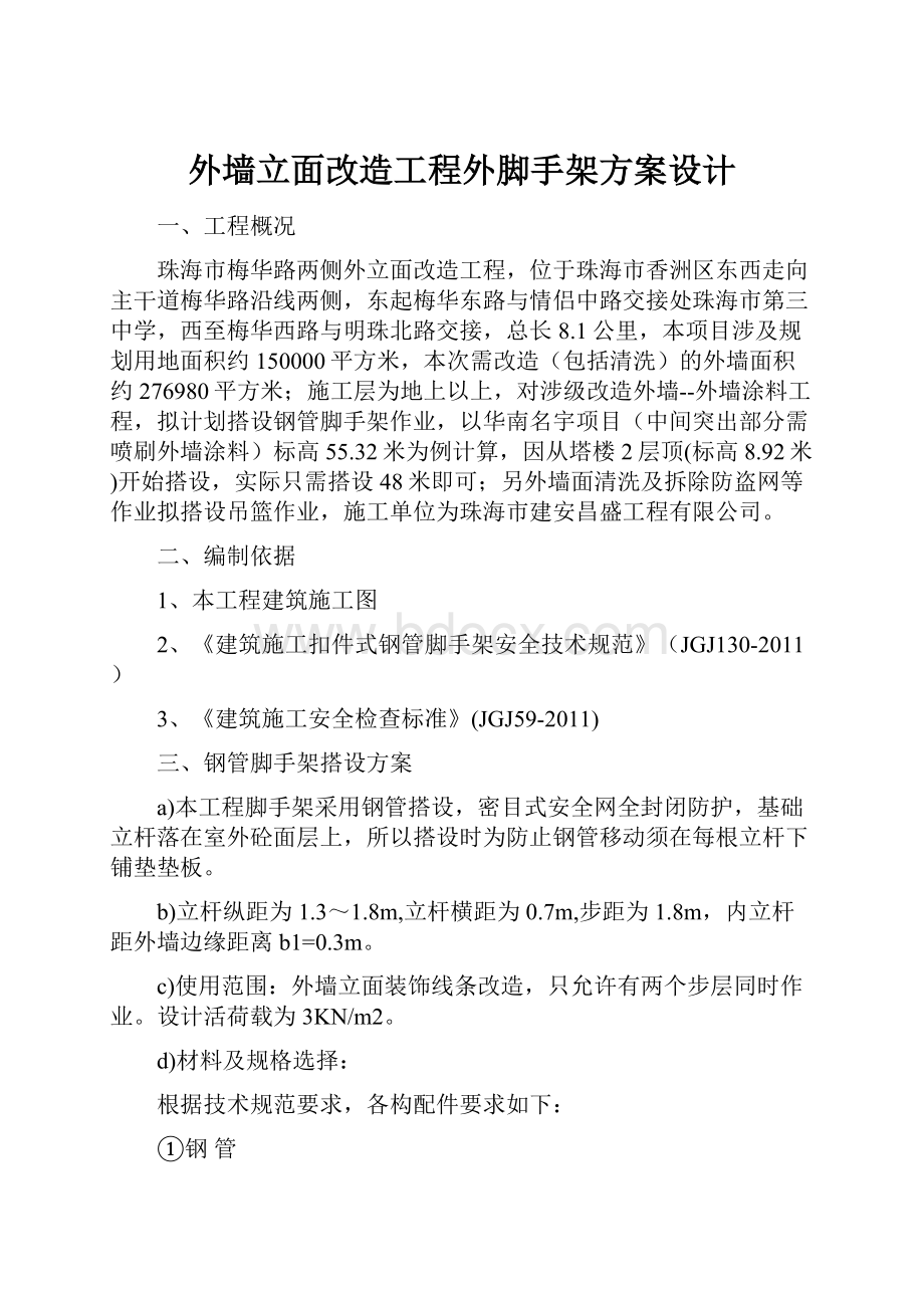 外墙立面改造工程外脚手架方案设计.docx