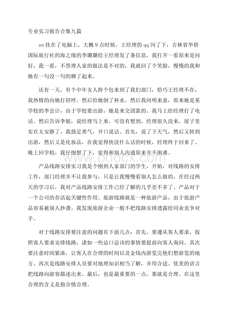 专业实习报告合集九篇.docx