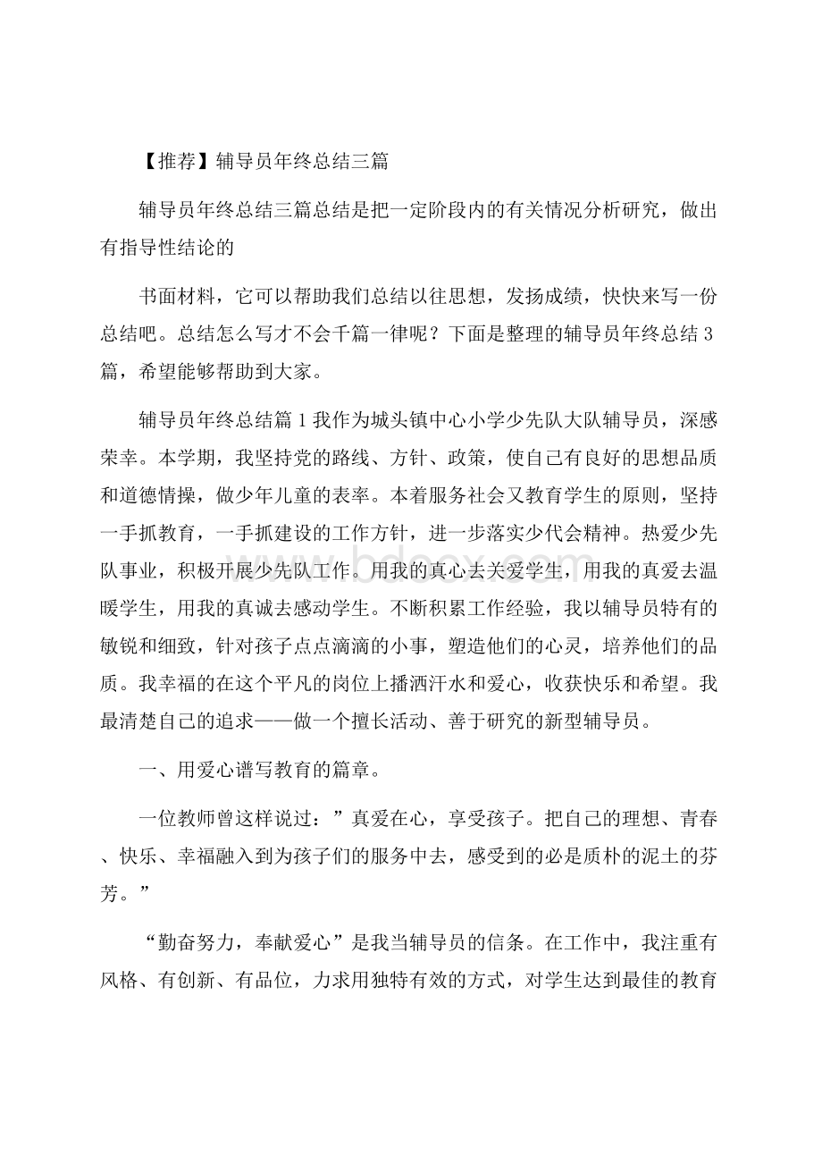 推荐辅导员年终总结三篇.docx_第1页