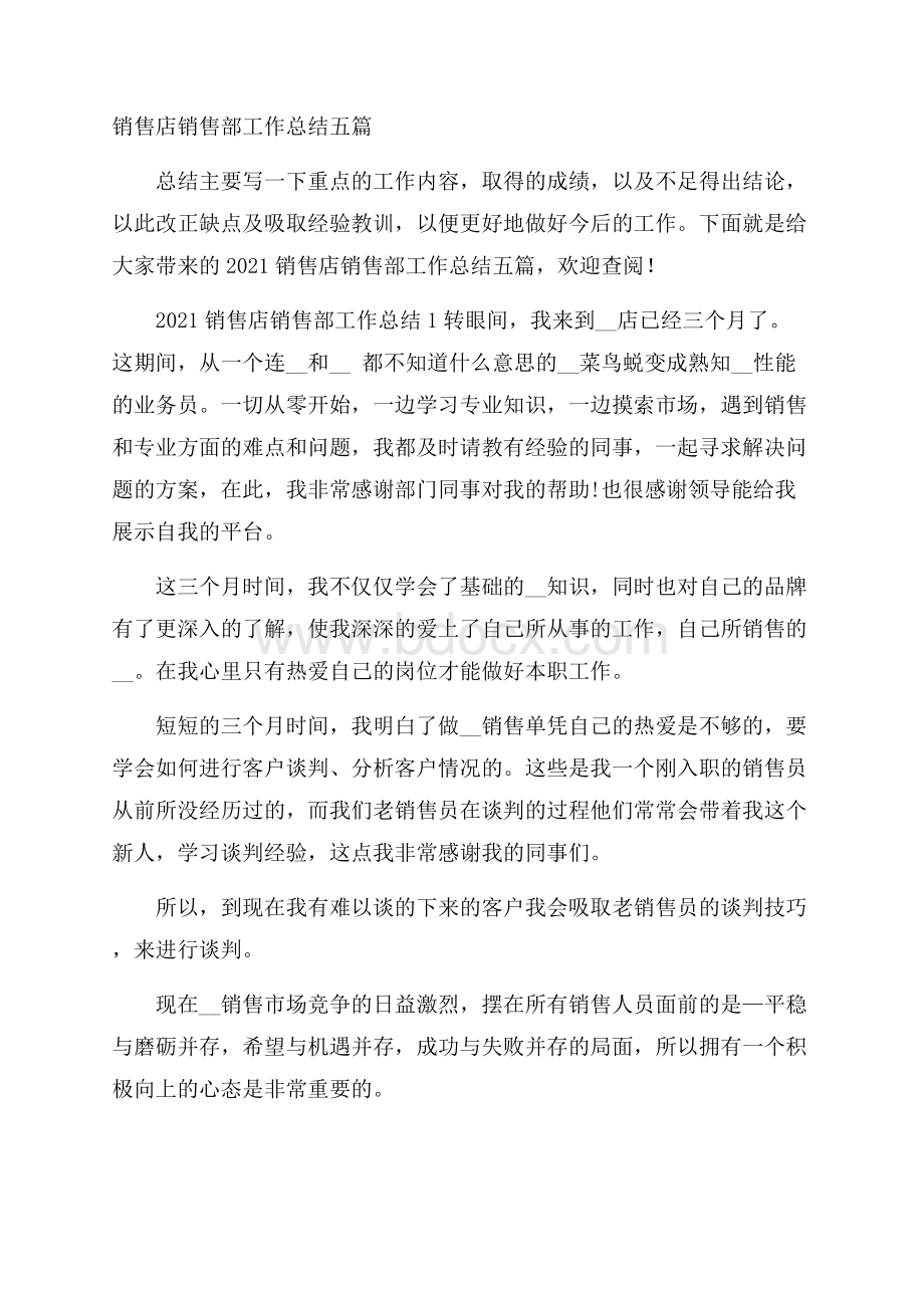 销售店销售部工作总结五篇.docx_第1页